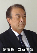 病院長 立石繁宜