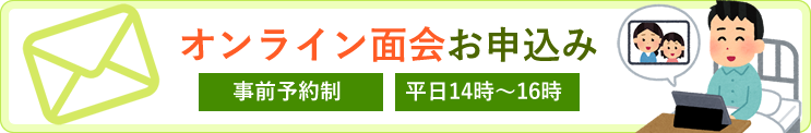 オンライン面会