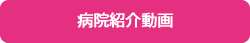 病院紹介動画