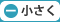 文字サイズ小さく