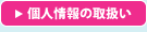 個人情報の取扱い