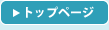 トップページへ