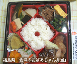 福島県「会津のおばあちゃん弁当」