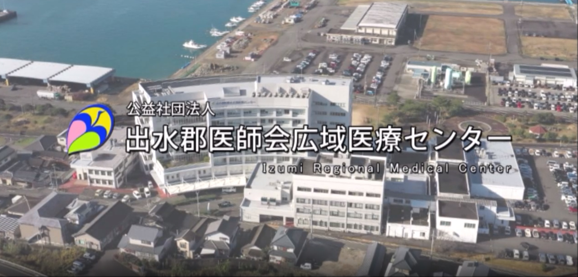 病院紹介 動画 出水郡医師会広域医療センター