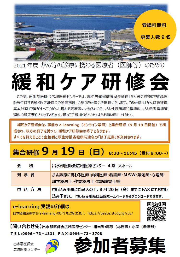 緩和ケア研修会 出水郡医師会広域医療センター