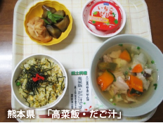 熊本県 「高菜飯・だご汁」