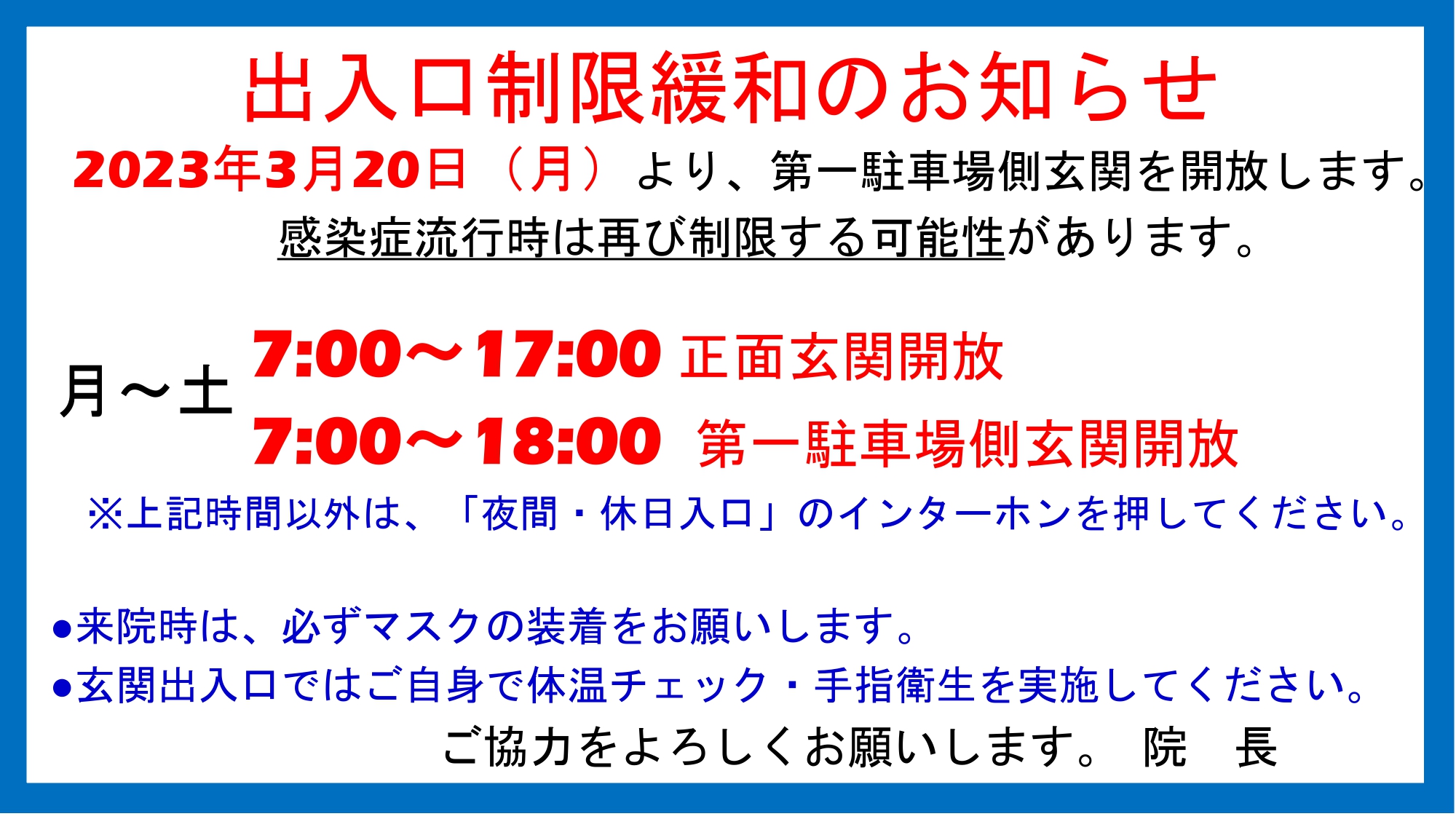 出入り口制限緩和