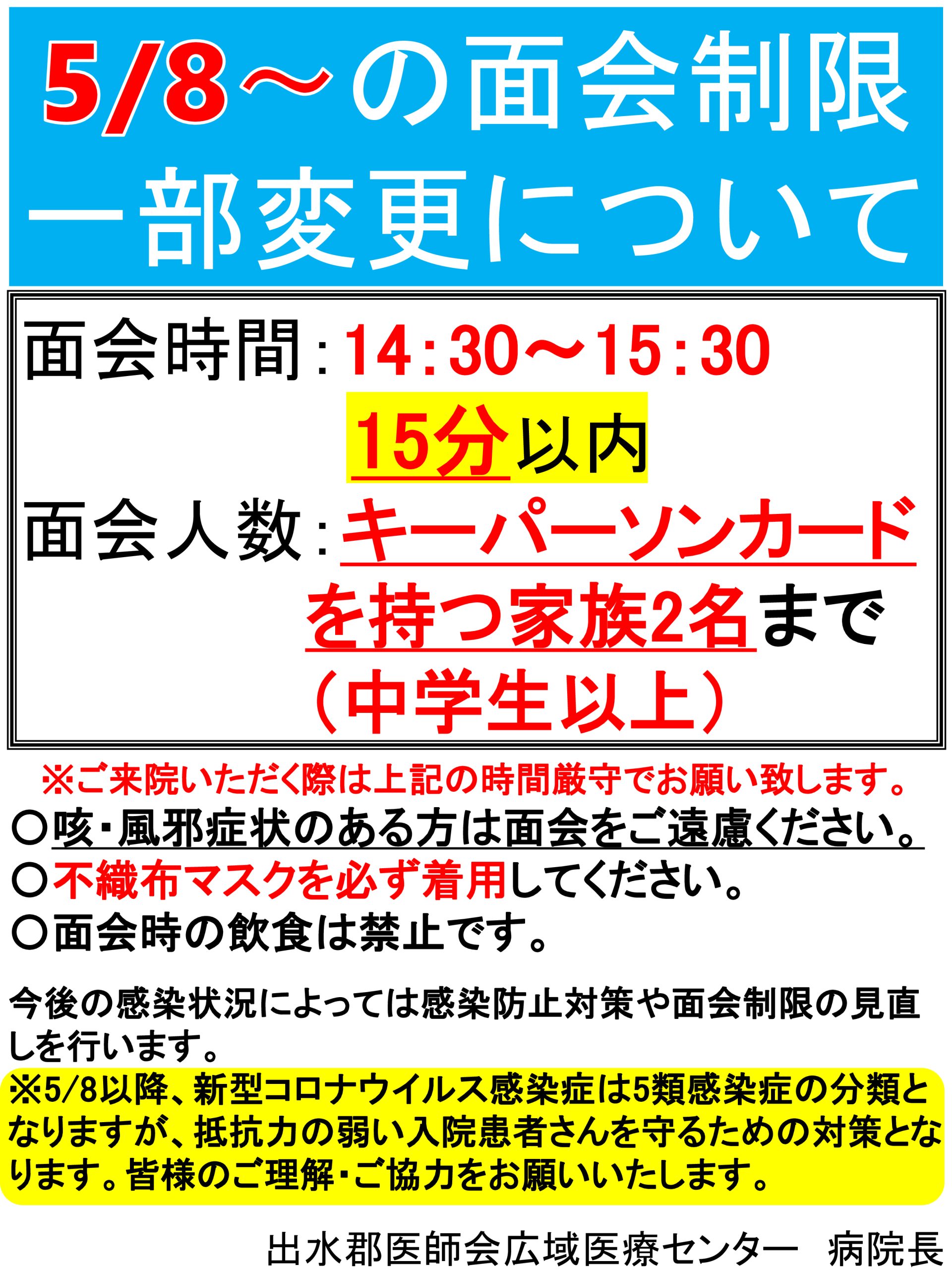 2023/05/08から面会制限一部変更について