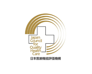 日本医療機能評価機構認定病院