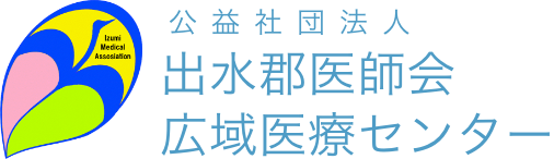 公益社団法人出水郡医師会広域医療センター