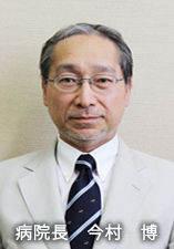 出水郡医師会立広域医療センター 病院長 今村 博
