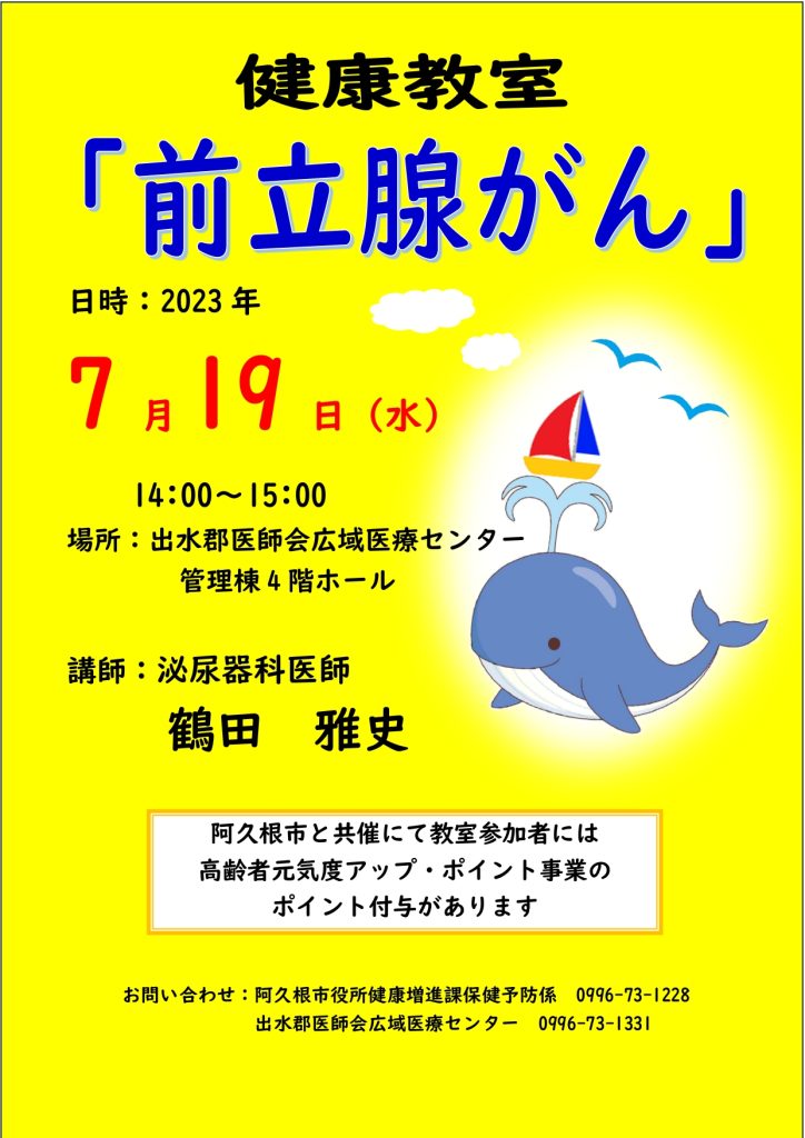 健康教室「前立腺がん」