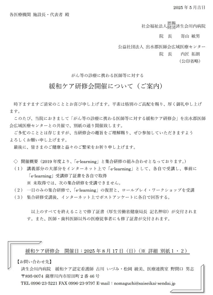 緩和ケア研修会開催について（ご案内）開催日：2025年8月17日(日)