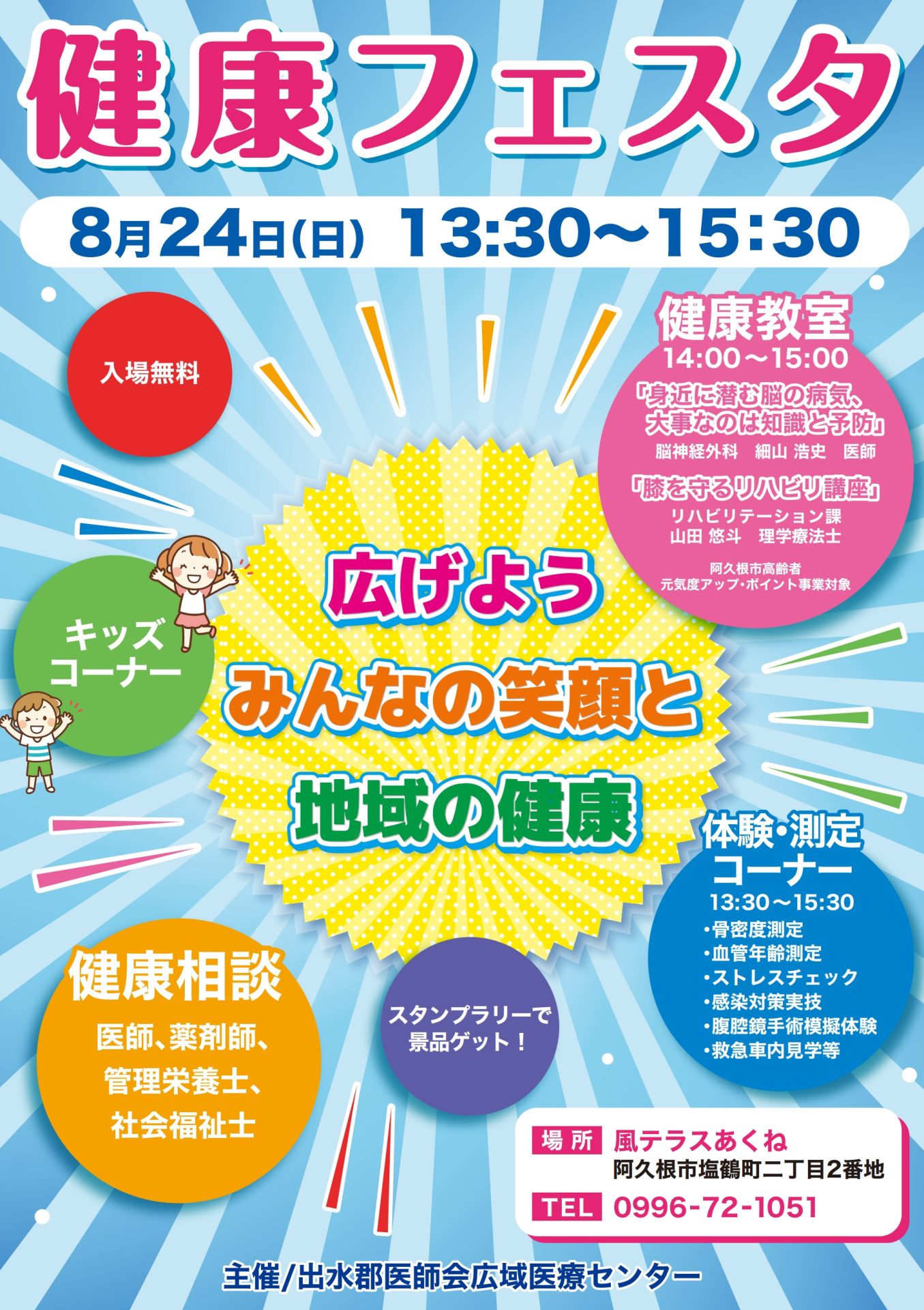 健康フェスタ開催のお知らせ - 出水郡医師会広域医療センター